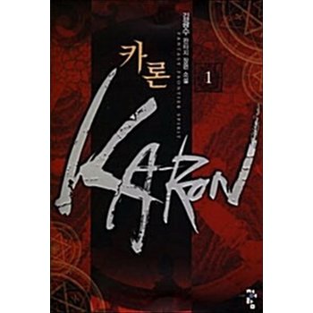 카론 Karon 1