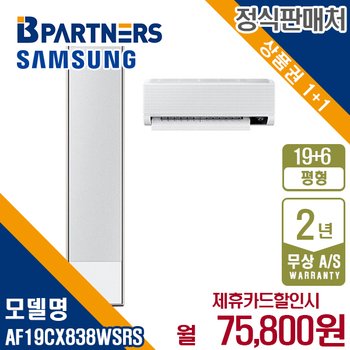 삼성 비스포크 AF19CX838WSRS 19+6평 무풍갤러리 에어컨 월88800원 5년약정