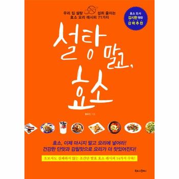 설탕 말고, 효소 우리 집 설탕 섭취 줄이는 효소 요리 레시피 71가지