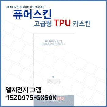 고품질 E.LG 그램 15ZD975-GX50K 노트북 TPU 키스킨 (고급형) 키스킨 키...