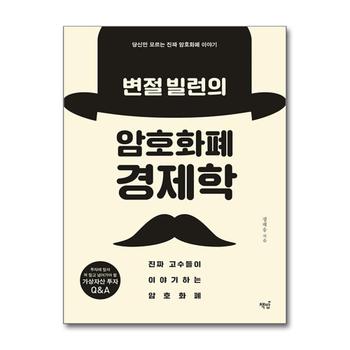변절 빌런의 암호화폐 경제학