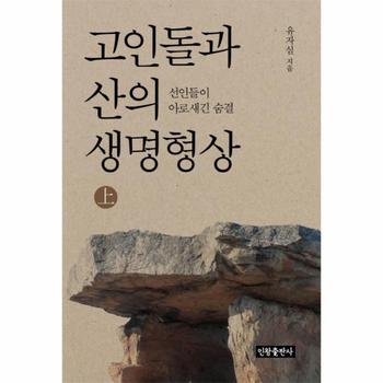 인왕출판사 고인돌과 산의 생명형상(상)