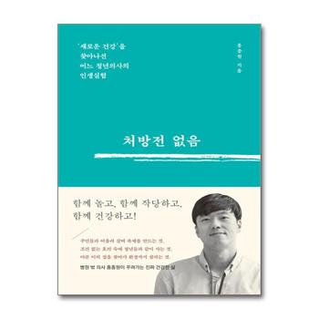 처방전 없음 - 새로운 건강을 찾아나선 어느 청년의사의 인생실험
