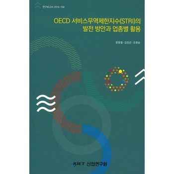 OECD 서비스무역제한지수(STRI)의 발전 방안과 업종별 활용