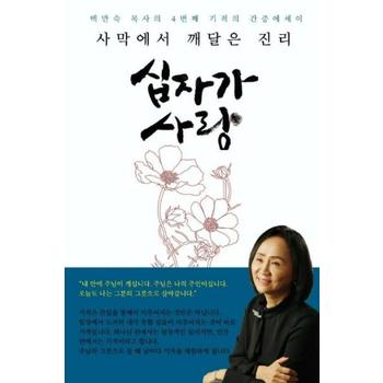 세미한 사막에서 깨달은 진리 십자가 사랑(백만숙목사의4번째기적의간증에세이)