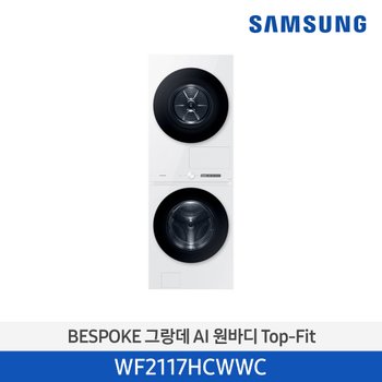 [삼성] 세탁건조기 원바디 Top-Fit 21kg+ 17kg (화이트) (WF2117HCWWC)