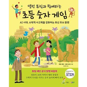 앨런 튜링과 함께하는 초등 숫자 게임 - AI 시대 수학적 사고력을 강화하는 최신 두뇌 훈련 (양장)
