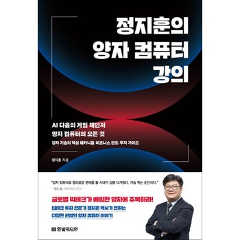 정지훈의 양자 컴퓨터 강의 - AI 다음의 게임 체인저 양자 컴퓨터의 모든 것