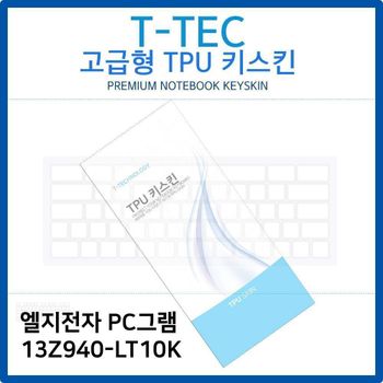 LG PC그램 13Z940-LT10K TPU키스킨(고급형) 노트북 키스킨 키커버 키보드스킨 키덮개