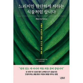 느리지만 단단하게 자라는 식물처럼 삽니다  : 식물의 속도에서 배운 16가지 삶의 철학
