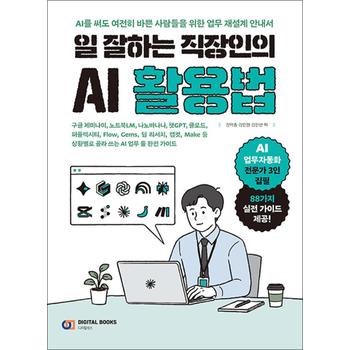 일 잘하는 직장인의 AI 활용법 - 상황별로 골라 쓰는 AI 업무 툴 완전 가이드