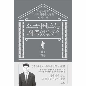 소크라테스는 왜 죽었을까? - 오심과 권력, 그리고 인간을 심판한 법의 역사