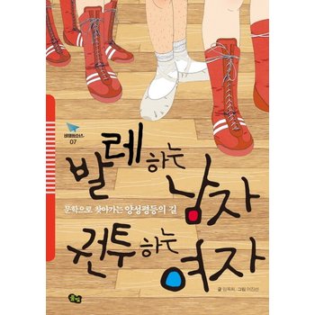 발레하는 남자 권투하는 여자 문학으로 찾아가는 양성평등의 길
