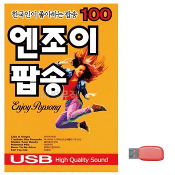 한국인이 좋아하는 엔조이팝송 노래 USB