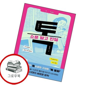 톡 소문 말고 진실 톡소문말고진실 추천도서