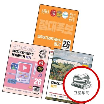 2026 이기적 멀티미디어콘텐츠제작전문가 필기 최신문제집 + 컴퓨터그래픽기능사 기본서 + 절대족보 (전3권