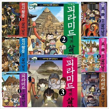 이집트.진시황릉.앙코르와트에서 살아남기 세트 (전8권) - 서바이벌 만화 문명상식