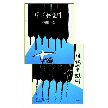 내 시는 없다 (현대시 신작시집)
