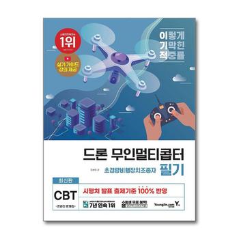 최신판 드론 무인멀티콥터 초경량비행장치조종자 필기