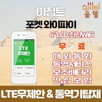 [현지통신사][오늘출발] 이집트 LTE무제한 포켓와이파이 대구김해공항 무료수령