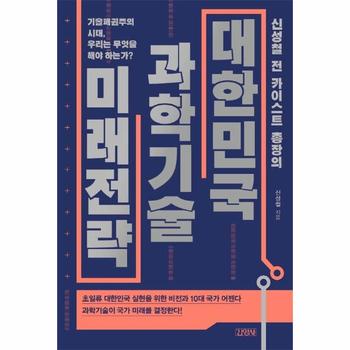 (주)김영사 신성철 전카이스트 총장의 대한민국 과학기술 미래전략