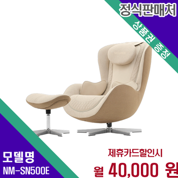 누하스 누캄포L 패브릭 에디션 안마의자 60개월 NM-SN500E 60개월 53000