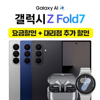 갤럭시 제트 폴드7 요금할인25% + 할부원금 즉시할인 25만 사은품 혜택