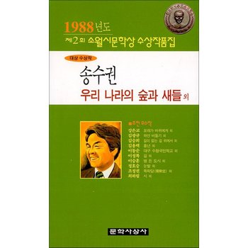 우리 나라의 숲과 새들 외 - 1988년 제2회 소월시문학상 수상작품집