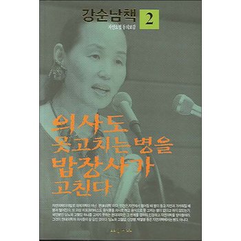 의사도 못 고치는 병을 밥장사가 고친다 (강순남책 자연요법 동의보감 2)
