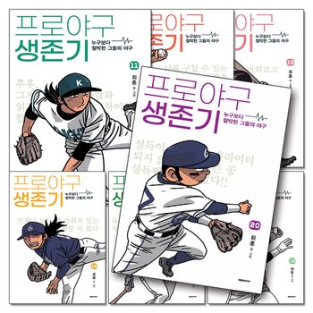 프로야구 생존기 11-20 권 누구보다 절박한 그들의 야구 만화 책 세트 (전10권)