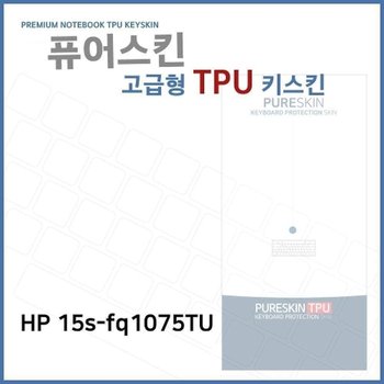 E.HP 15s-fq1075TU TPU키스킨(고급형)