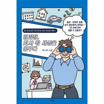 김과장, 회사 밖 세상을 꿈꾸다 - 휴직 후 빌라를 낙찰받은 회사원의 경매투자 분투기