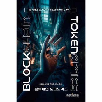 블록체인 토크노믹스 : 블록체인 토크노믹스에 집중해야 하는 이유!