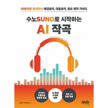 수노SUNO로 시작하는 AI 작곡