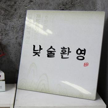 꾸밈 아트박스/꾸밈 id743-폼아크릴액자38CmX38Cm_낮술환영