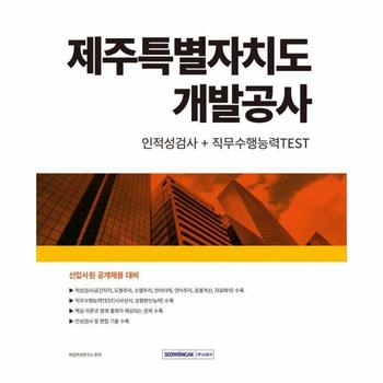2024 제주특별자치도개발공사 인적성검사+직무수행능력TEST : 신입사원 공개채용 대비