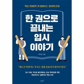 한 권으로 끝내는 입시 이야기 (학습 컨설턴트가 알려주는 입시의 본질