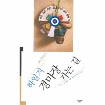 경마장 가는 길