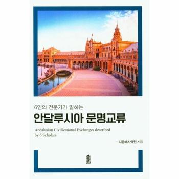 안달루시아 <b>문명</b>교류 - <b>6</b>인의 전문가가 말하는