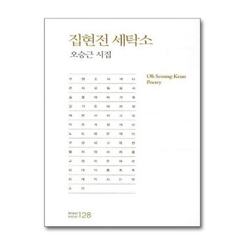 집현전 세탁소 - 오승근 시집 (현대시 시인선 128)