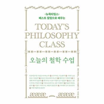 오늘의 철학 수업 - 뉴욕타임스 베스트 칼럼으로 배우는 (양장)