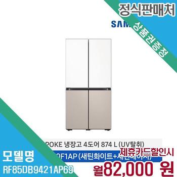 삼성 비스포크 UV탈취 4도어 냉장고 849L RF85DB9421AP69 60개월 95000