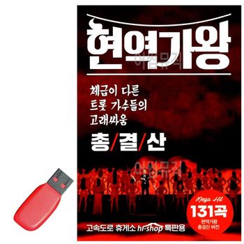 (미라클) USB 노래칩 현역가왕 건결산 유에스비