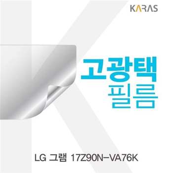 LG 그램 17Z90N-VA76K 고광택필름 필름 전용필름 선명한필름 액정필름