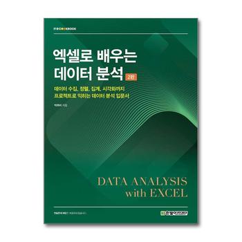 엑셀로 배우는 데이터 분석 - 데이터 수집, 정렬, 집계, 시각화까지