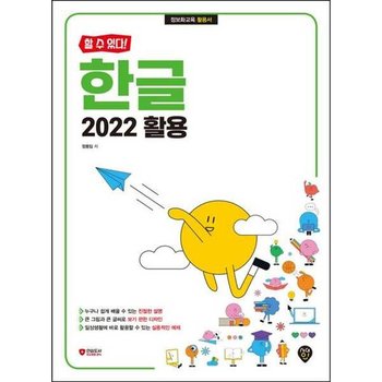 [시대인] [할 수 있다 ] 한글 2022 활용