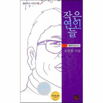 작은 연인들 오만환 시집