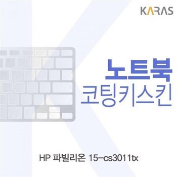 파빌리온 15-cs3011tx 코팅키스킨