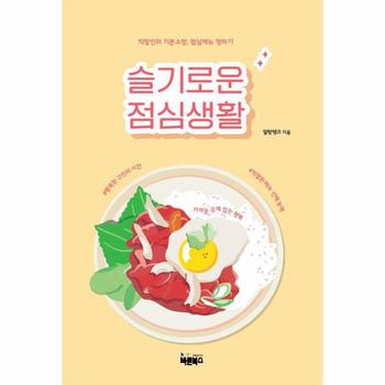 슬기로운 점심생활 : 직장인의 기본소양, 점심메뉴 정하기