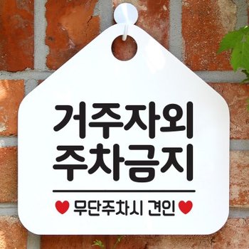 안내판 팻말 문패 오픈 표지판 068거주자외주차금지_(939999)